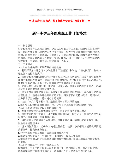 【优质文档】新年小学三年级班级工作计划格式-word范文 (2页)