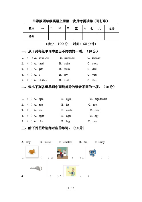 牛津版四年级英语上册第一次月考测试卷(可打印)