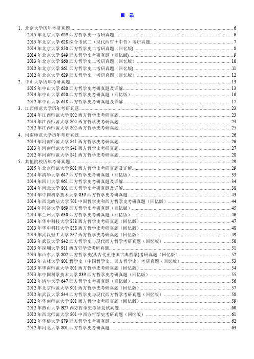 全国名校西方哲学史考研真题汇编(含部分答案)