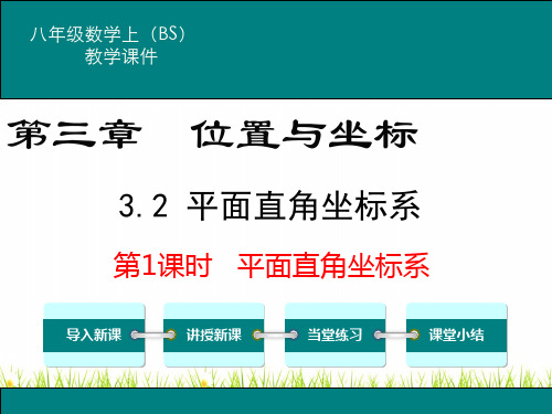 最新北师版八年级初二数学上册《平面直角坐标系》名师精品课件