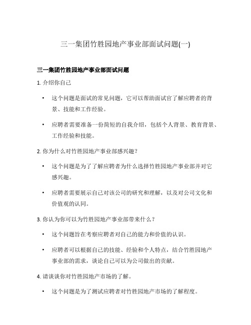 三一集团竹胜园地产事业部面试问题(一)