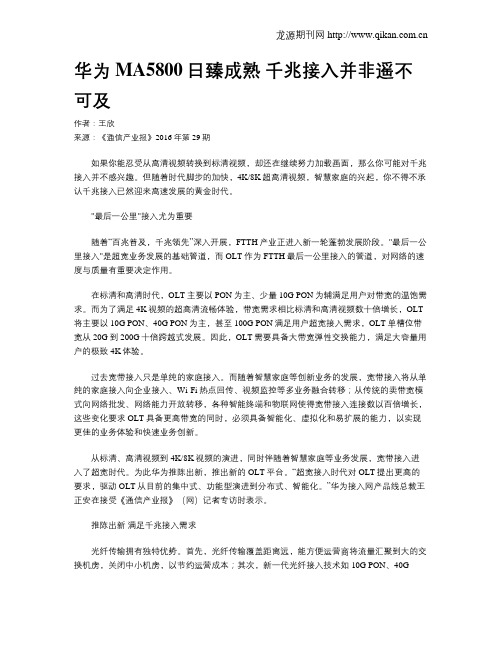华为MA5800日臻成熟 千兆接入并非遥不可及