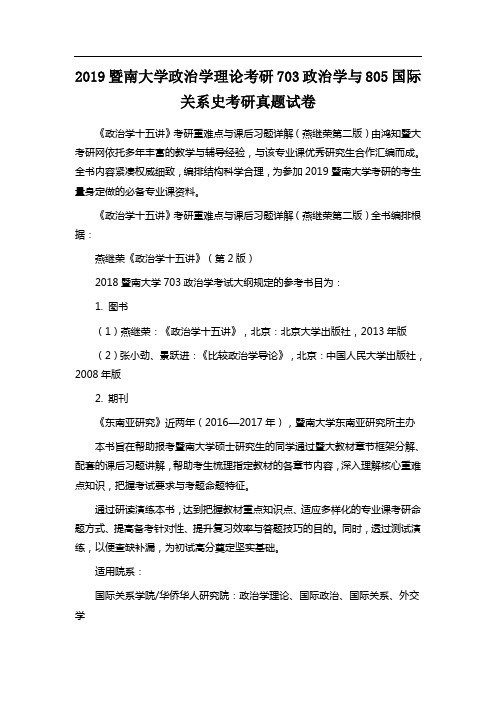 2019暨南大学政治学理论考研703政治学与805国际关系史考研真题试卷