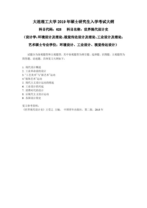 2019年大连理工大学硕士研究生招生考试自命题科目考试大纲-628世界现代设计史