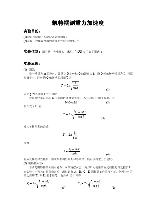 凯特摆测重力加速度.doc