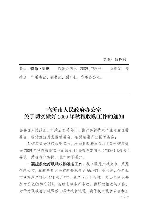 临沂市人民政府办公室关于切实做好2009年秋粮收购工作的通知