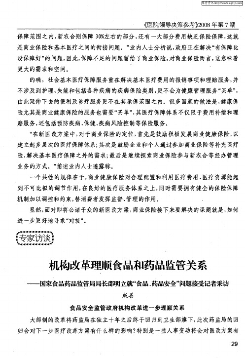 机构改革理顺食品和药品监管关系——国家食品药品监管局局长邵明立就“食品、药品安全”问题接受记者采