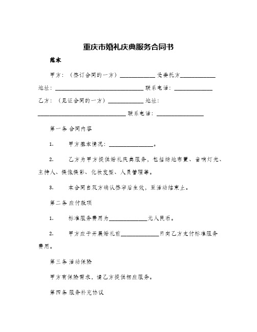 重庆市婚礼庆典服务合同书