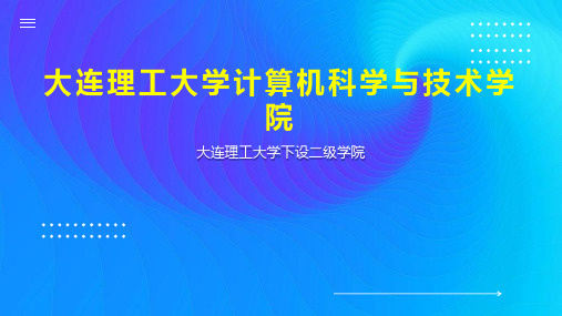 大连理工大学计算机科学与技术学院