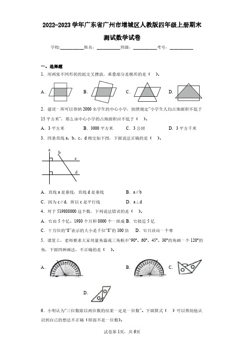 2022-2023学年广东省广州市增城区人教版四年级上册期末测试数学试卷(含答案解析)