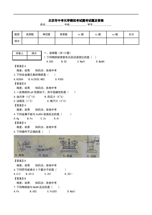 北京市中考化学模拟考试题考试题及答案.doc