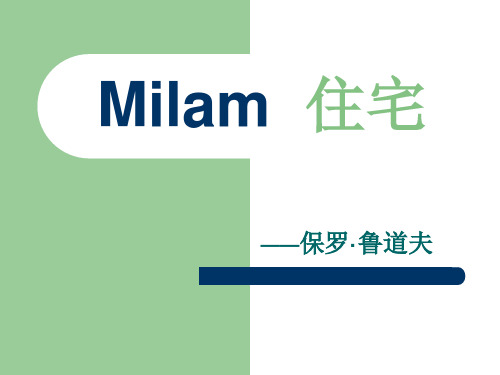 milam 住宅