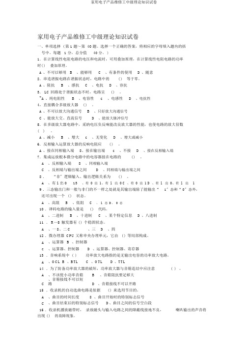 家用电子产品维修工中级理论知识试卷