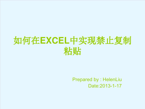 如何在EXCEL中实现禁止复制粘贴