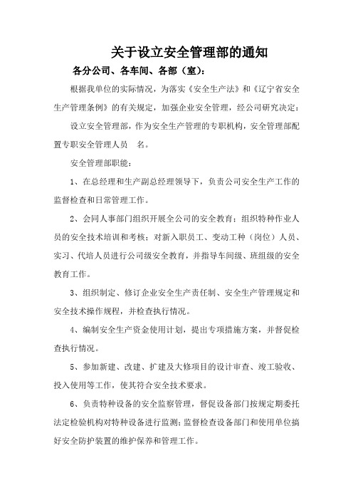 关于设立安全管理部的通知