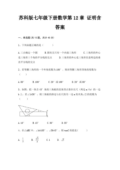 苏科版七年级下册数学第12章 证明含答案