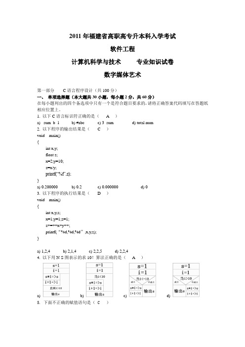 11年福建省专升本数字媒体艺术试卷