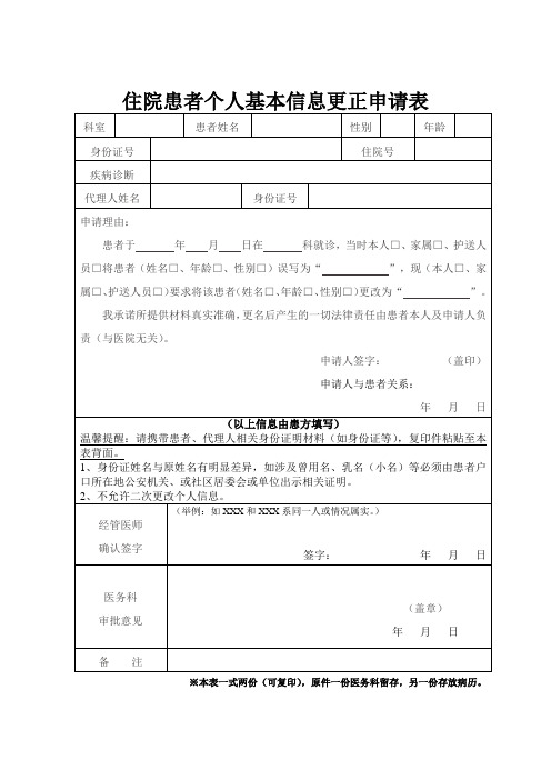 住院患者个人基本信息更正申请表