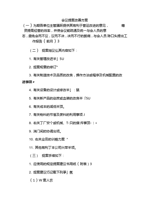 企业管理制度——会议提案改善方案