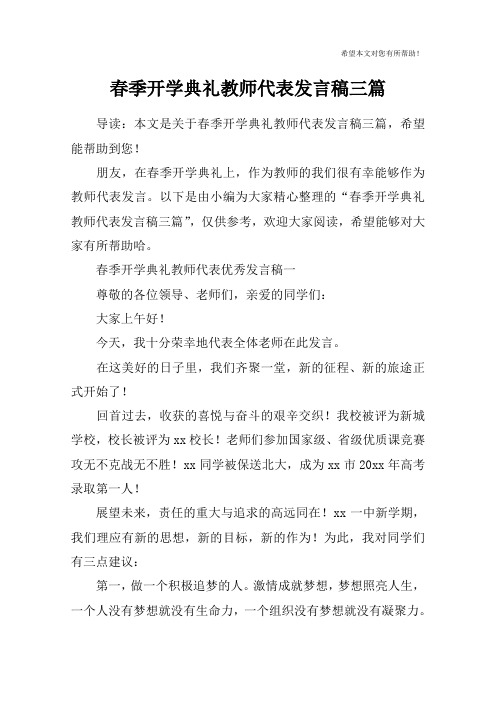 春季开学典礼教师代表发言稿三篇