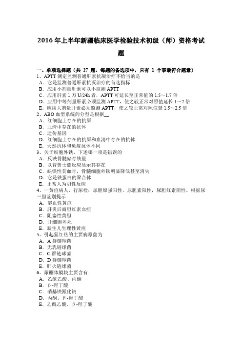 2016年上半年新疆临床医学检验技术初级(师)资格考试题