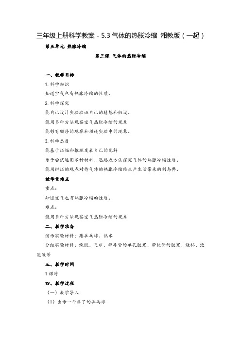 三年级上册科学教案-5.3气体的热胀冷缩 湘教版(一起)