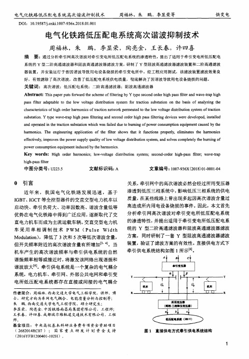 电气化铁路低压配电系统高次谐波抑制技术