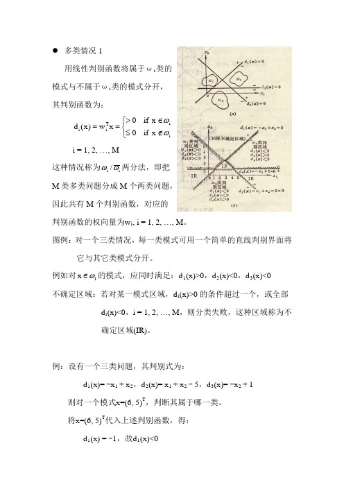 中科院学习课件 模式识别 第三章 多类情况1