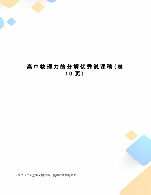 高中物理力的分解优秀说课稿