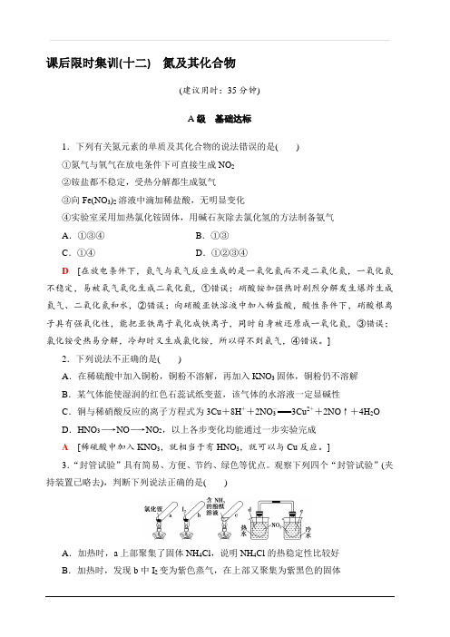 2020版新一线高考化学人教版一轮复习课后限时集训12氮及其化合物含解析