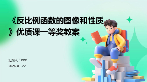 《反比例函数的图像和性质》优质课一等奖教案