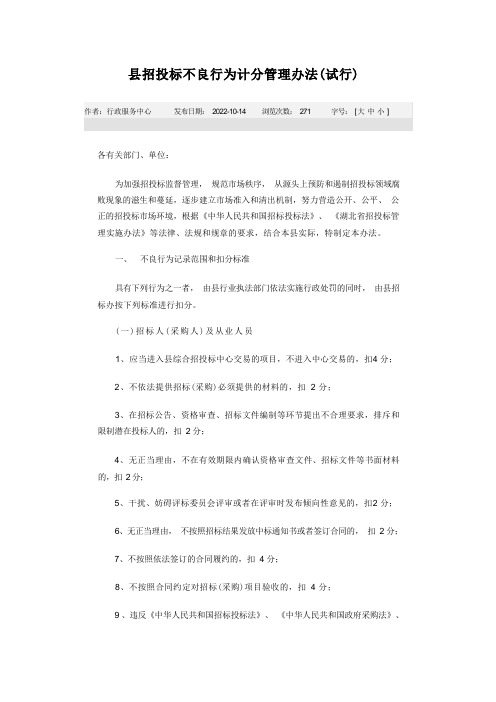 县招投标不良行为计分管理办法(试行)