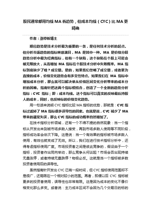 股民通常都用均线MA看趋势，但成本均线（CYC）比MA更精确