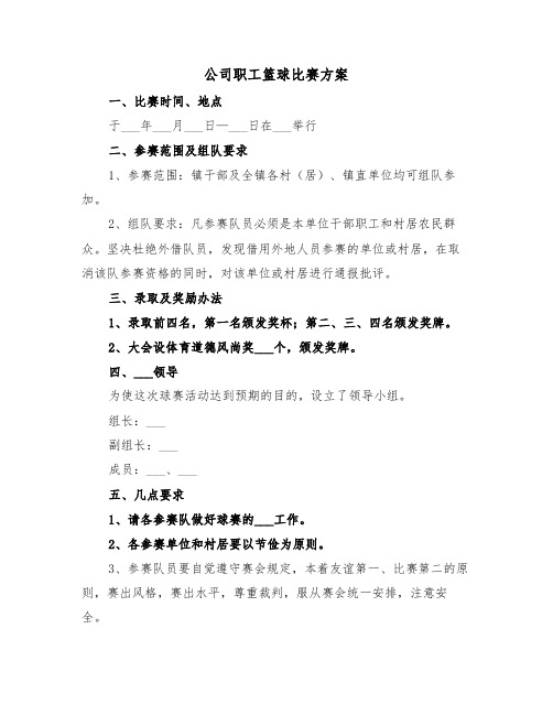 公司职工篮球比赛方案（3篇）