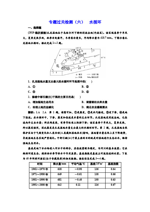 2020高考地理微专题突破专题过关检测(六)水循环含解析