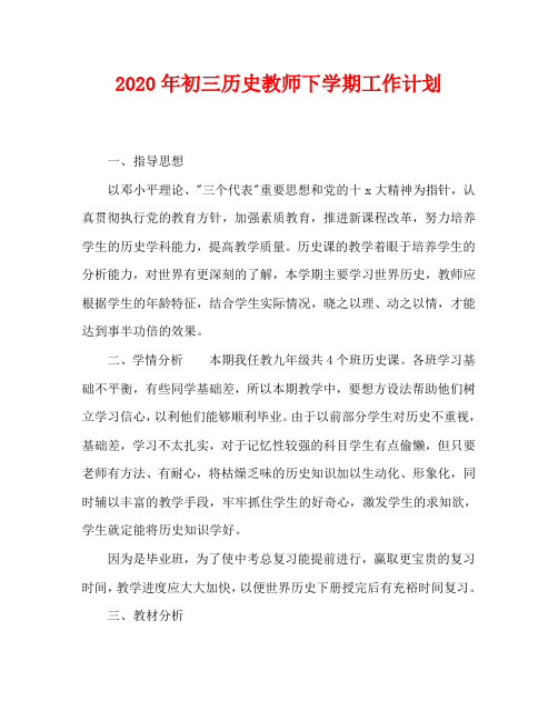 2020年初三历史教师下学期工作计划