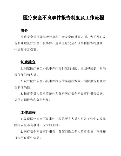 医疗安全不良事件报告制度及工作流程