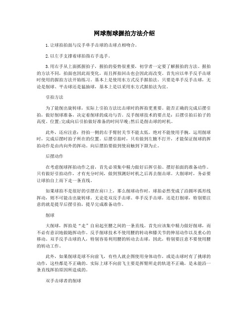 网球削球握拍方法介绍