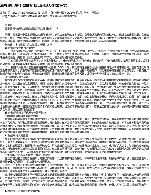 油气储运安全管理的常见问题及对策探究