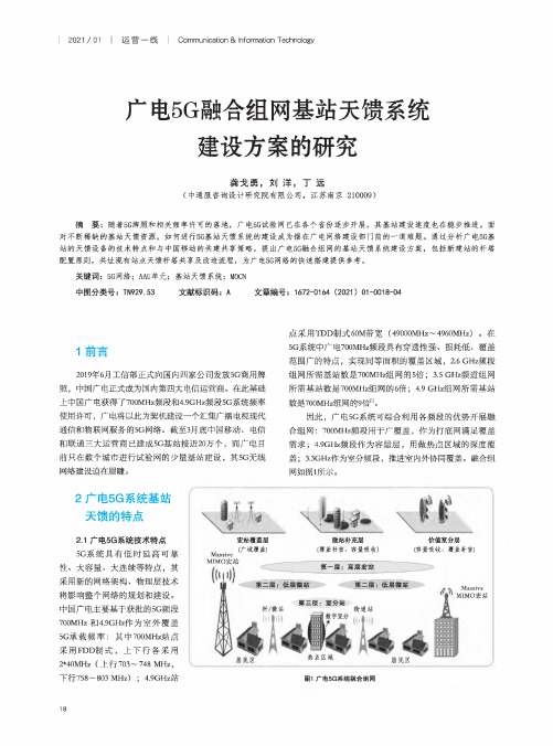 广电5G融合组网基站天馈系统建设方案的研究