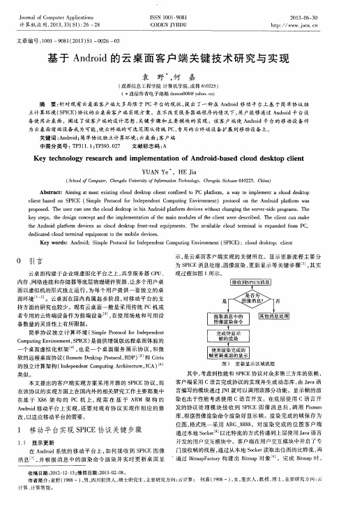 基于Android的云桌面客户端关键技术研究与实现