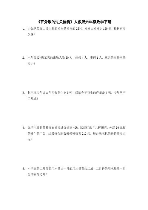 六年级数学下册人教版 《百分数的过关检测 应用题》练习(无答案)