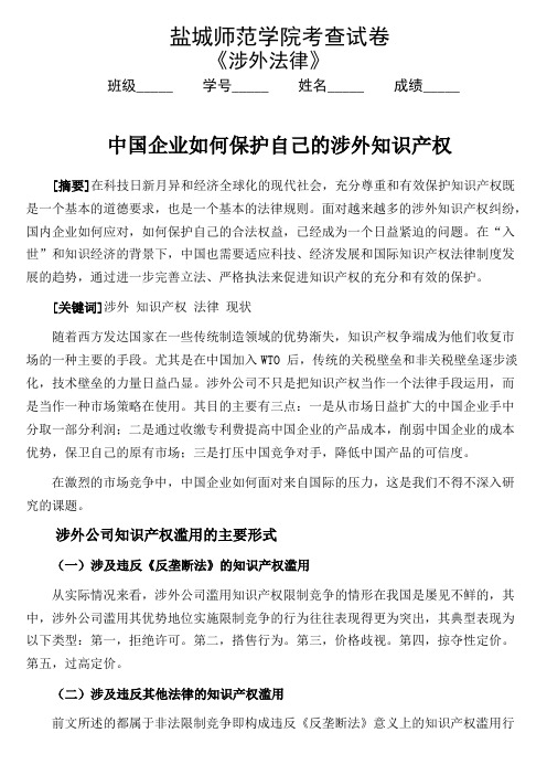 《涉外法律》中国企业如何保护自己的涉外知识产权