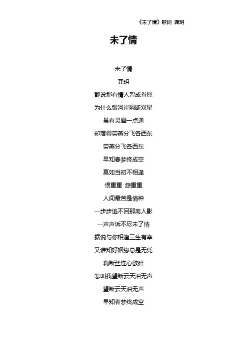 《未了情》歌词 龚玥