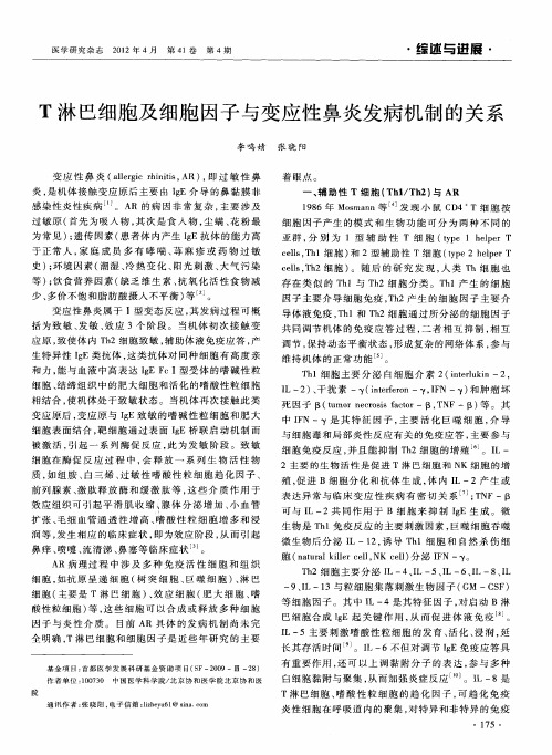 T淋巴细胞及细胞因子与变应性鼻炎发病机制的关系