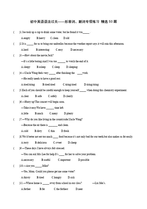 初中英语语法过关 ——形容词、副词专项练习题 单选50题  (有答案)