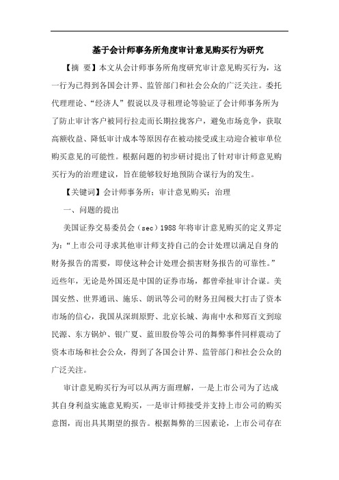 基于会计师事务所角度审计意见购买行为研究