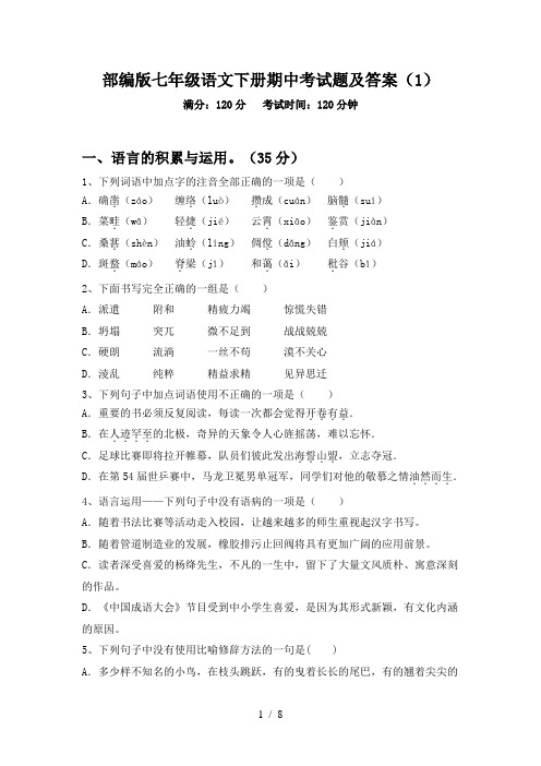 部编版七年级语文下册期中考试题及答案(1)