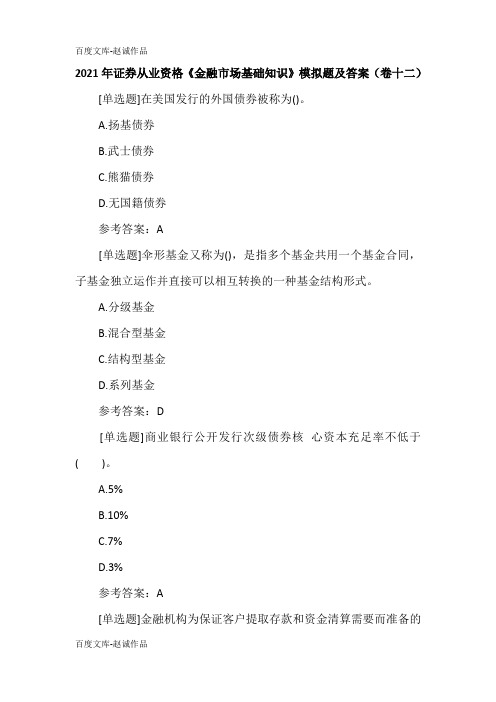 2021年证券从业资格《金融市场基础知识》模拟题及答案(卷十二)