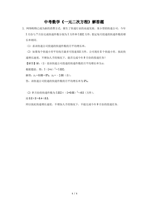 中考数学《一元二次方程》解答题及答案 (123)
